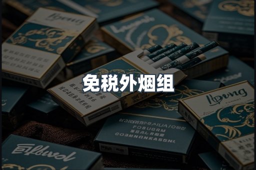 免税外烟组